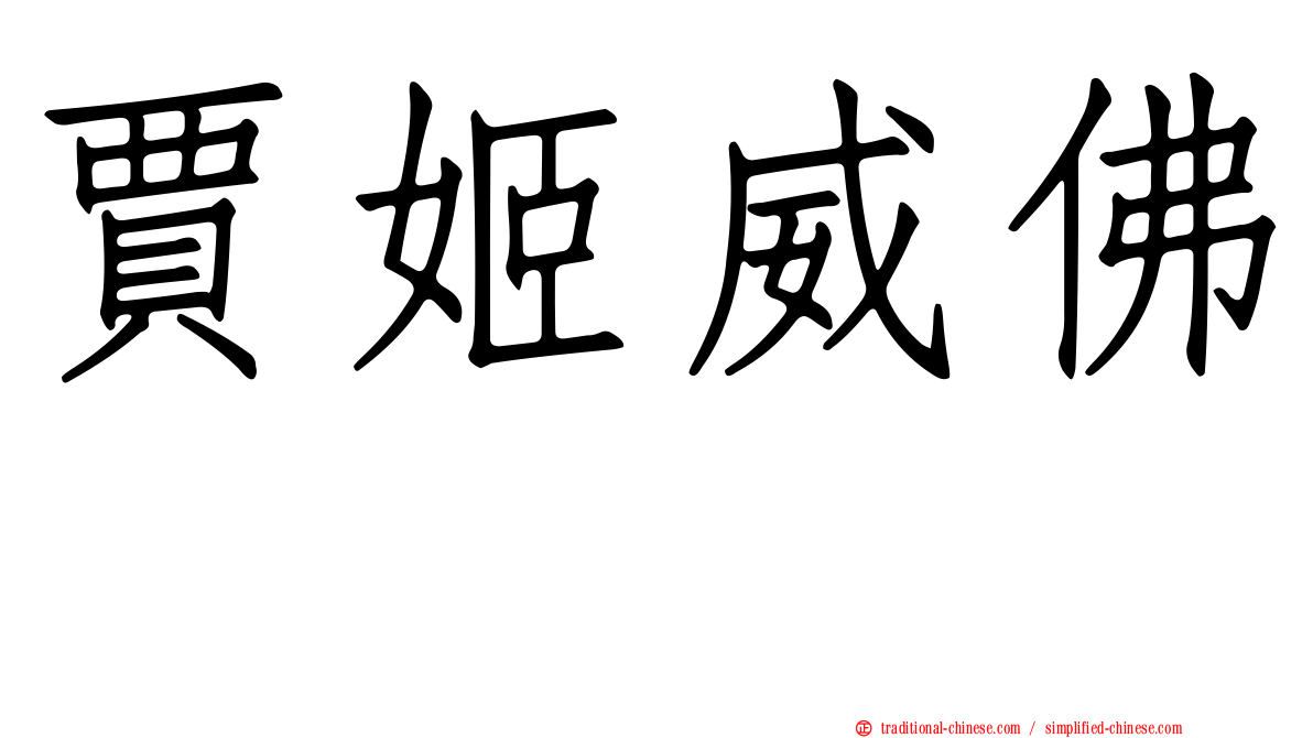 賈姬威佛 